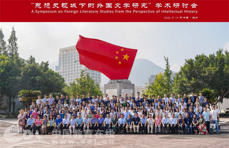 外国语言文学文化论丛(第3辑)_外国文学研究方法路径_思想史视域下的外国文学研究