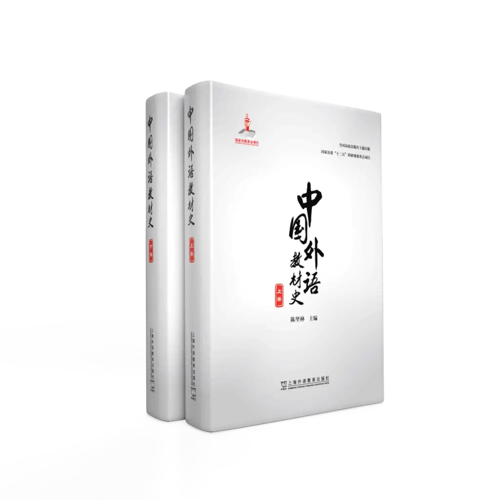 中国外语教材史研究_中国外语教材史上卷下卷_外国语言文学文化论丛(第3辑)