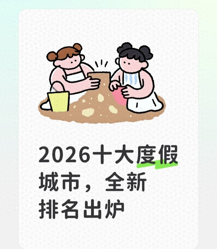 2026中国十大最佳旅游度假城市_威海万宁宜春休闲度假优选_中国十佳休闲宜居生态城市