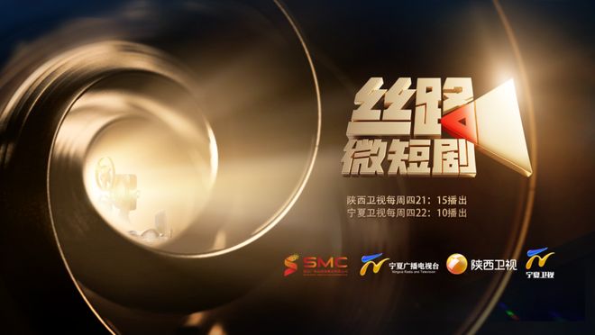 宁夏卫视微短剧节目_陕西卫视丝路微短剧_宁夏卫视节目表今天
