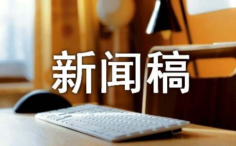 广播新闻稿写作技巧