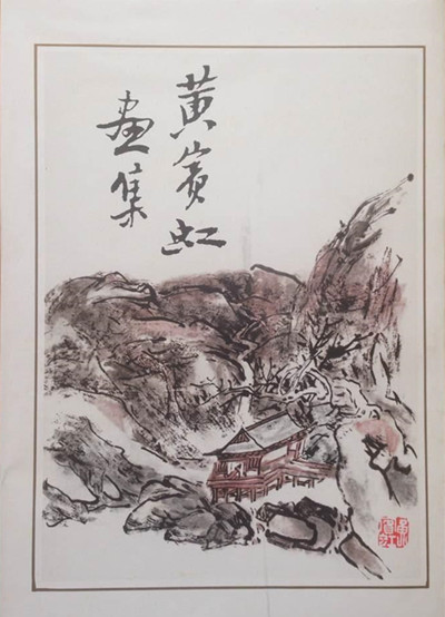 傅雷为黄宾虹处理画作收藏_傅雷与黄宾虹的忘年交_京东黄宾虹书法集