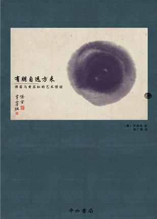 傅雷与黄宾虹的忘年交_京东黄宾虹书法集_傅雷为黄宾虹处理画作收藏