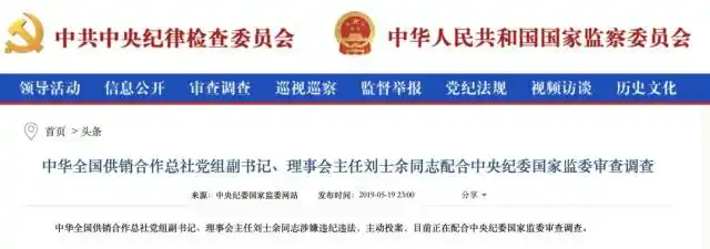 证监会刘士余滚蛋_刘士余全国供销合作总社任职信息_刘士余涉嫌违纪违法审查调查