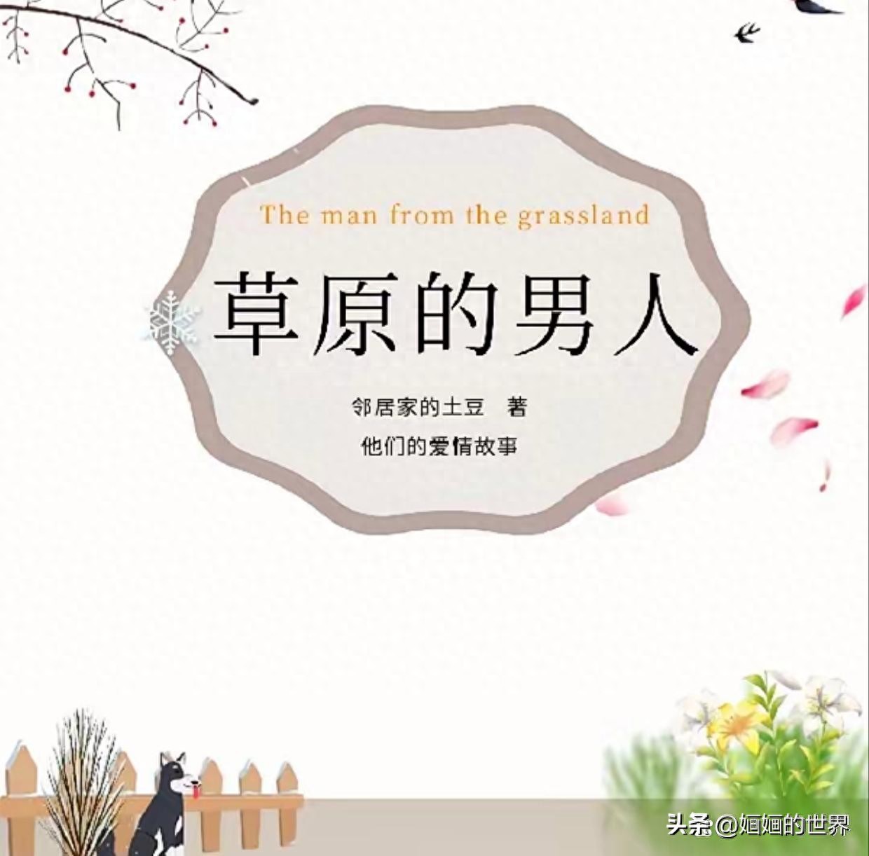 糙汉文支教故事_草原汉子与娇软支教老师_乡村支教老师的猎艳