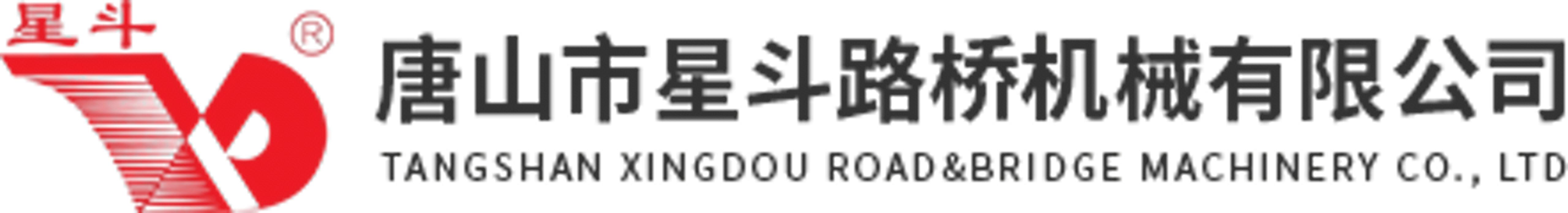 星斗路桥机械有限公司_滑模摊铺机图片_摊铺机供应商河北唐山