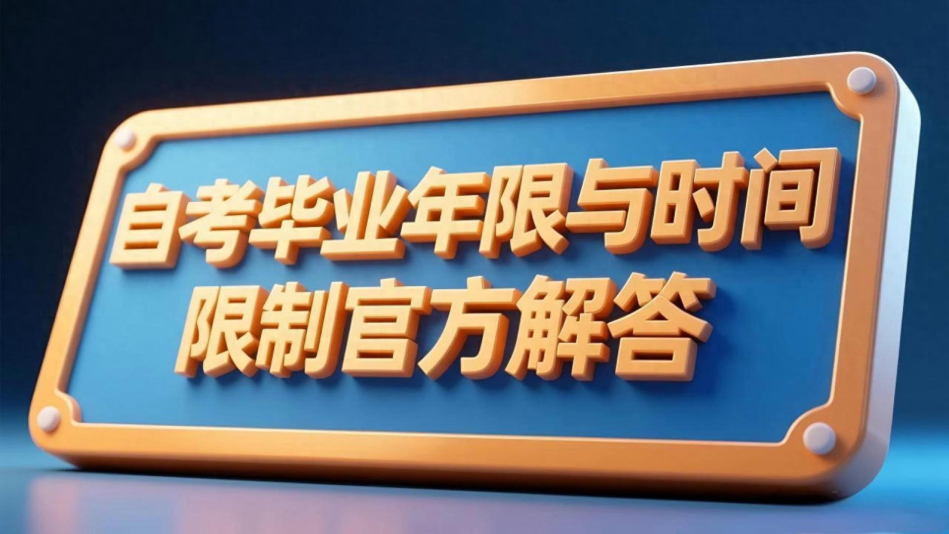 统招跟自考的区别_自考毕业年限_自考时间限制