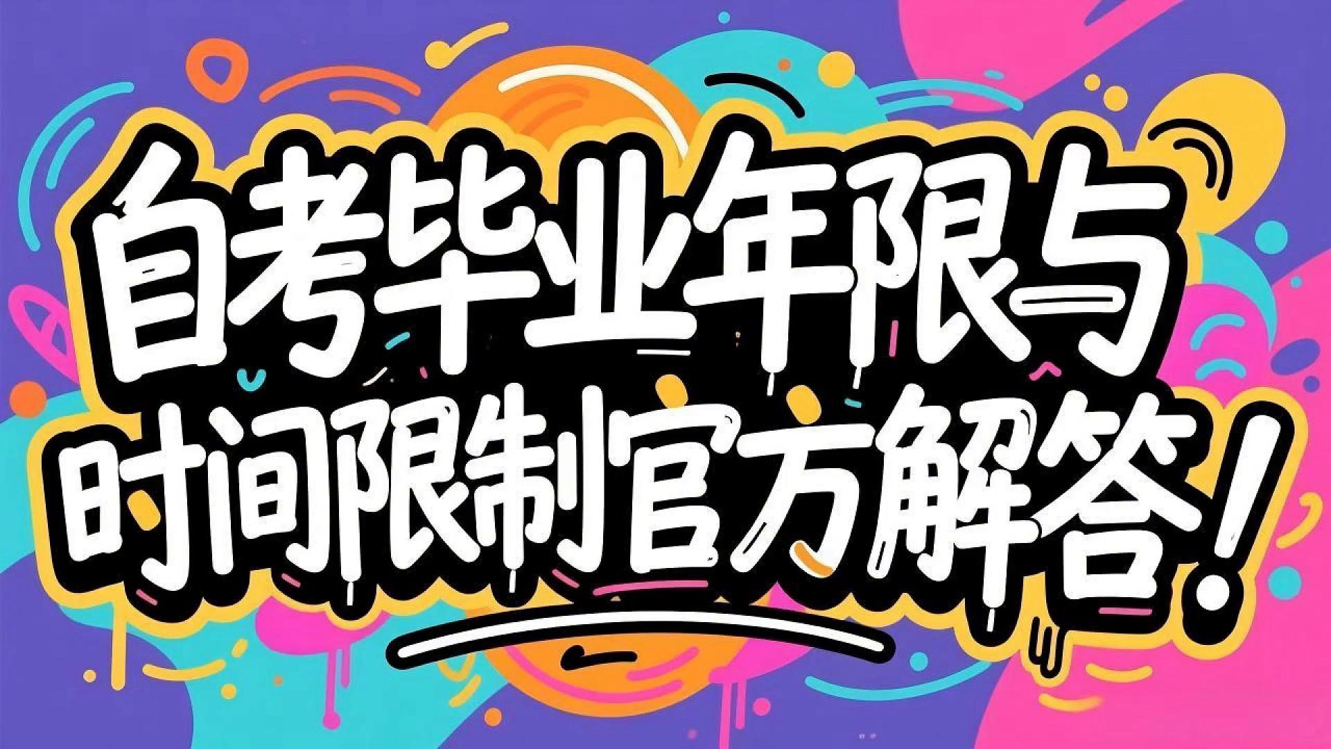 自考时间限制_统招跟自考的区别_自考毕业年限