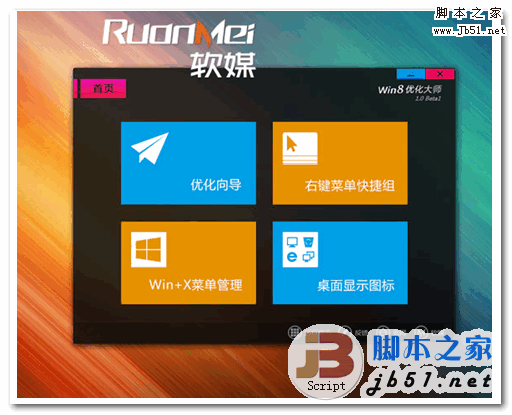 Windows8优化大师(内置Win8开始按钮) v1.08 中文官方绿色版
