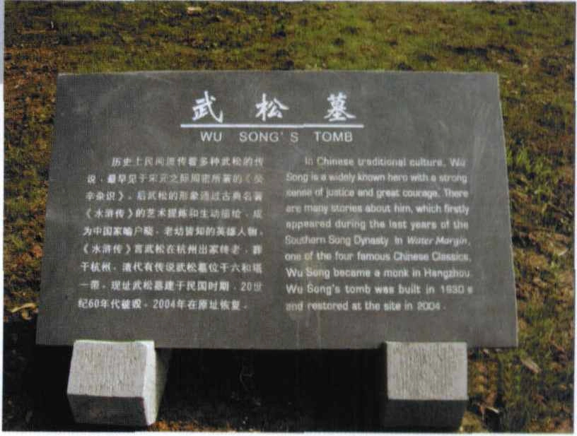 武松 历史人物 杭州西泠桥武松墓_武松墓是真的吗