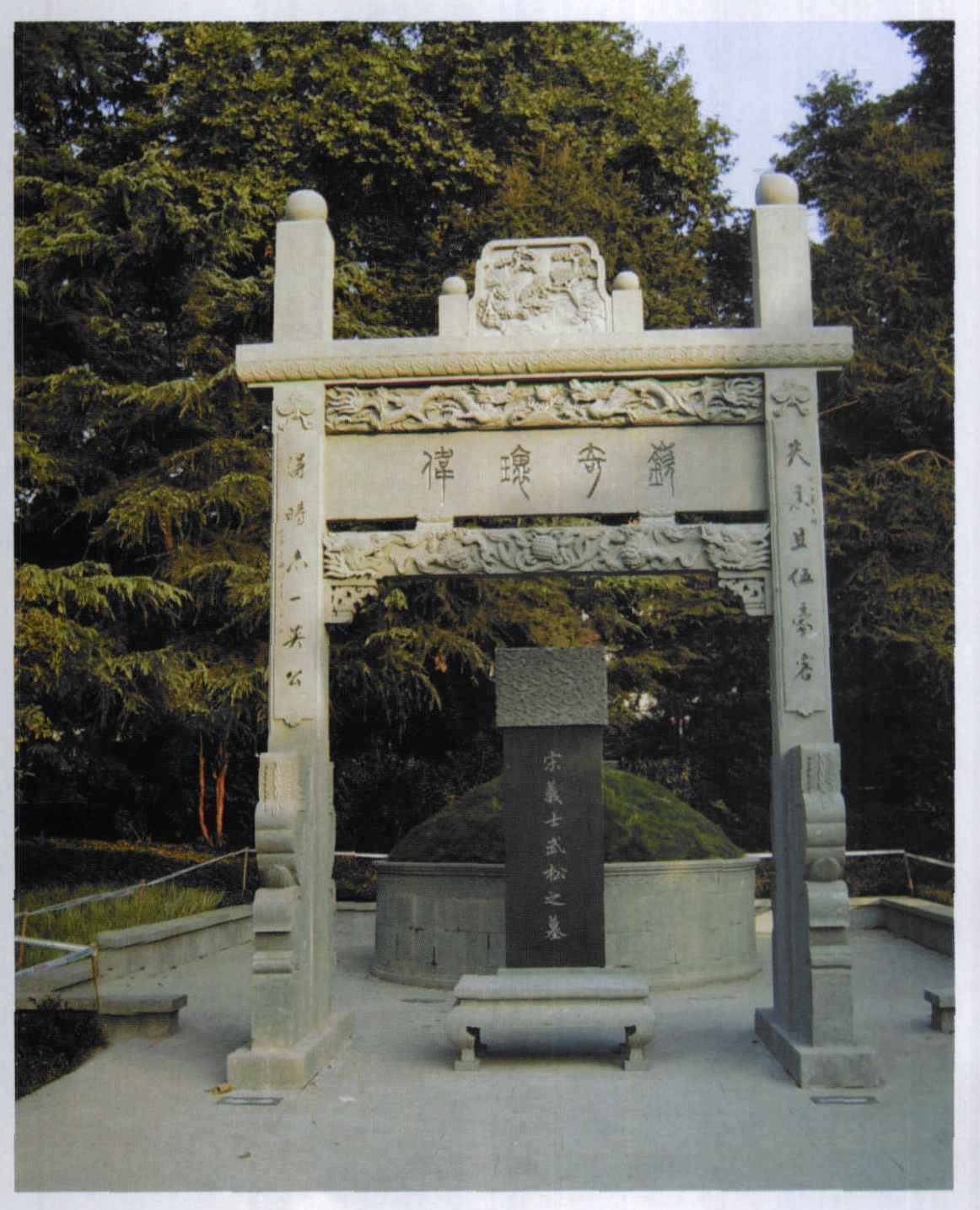 武松墓是真的吗_武松 历史人物 杭州西泠桥武松墓