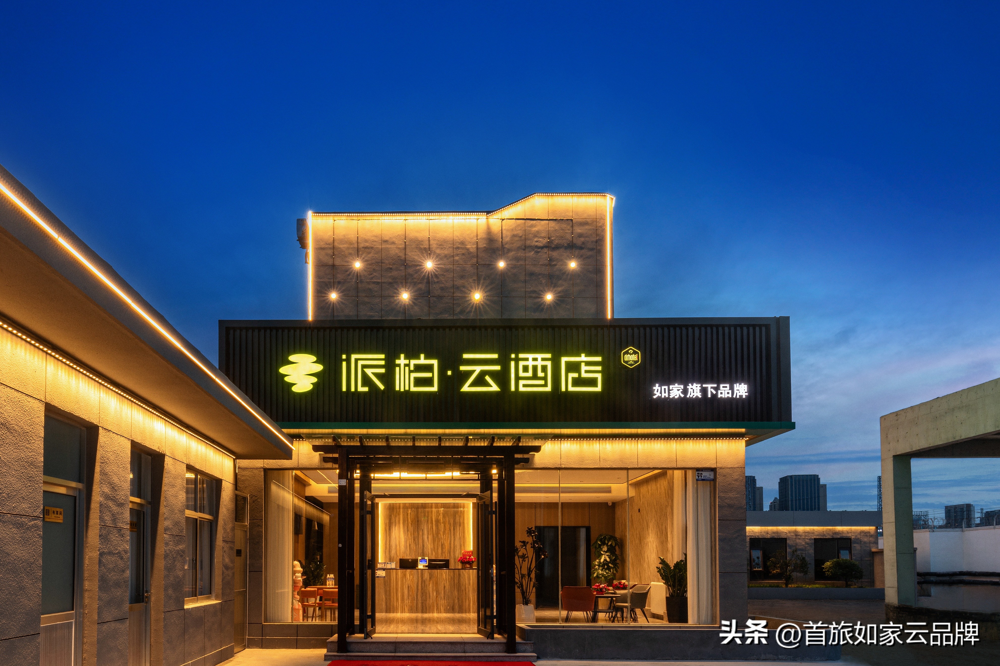 首旅如家云品牌传播力100强_派柏云酒店睿柏云酒店上榜_如家精选酒店图片