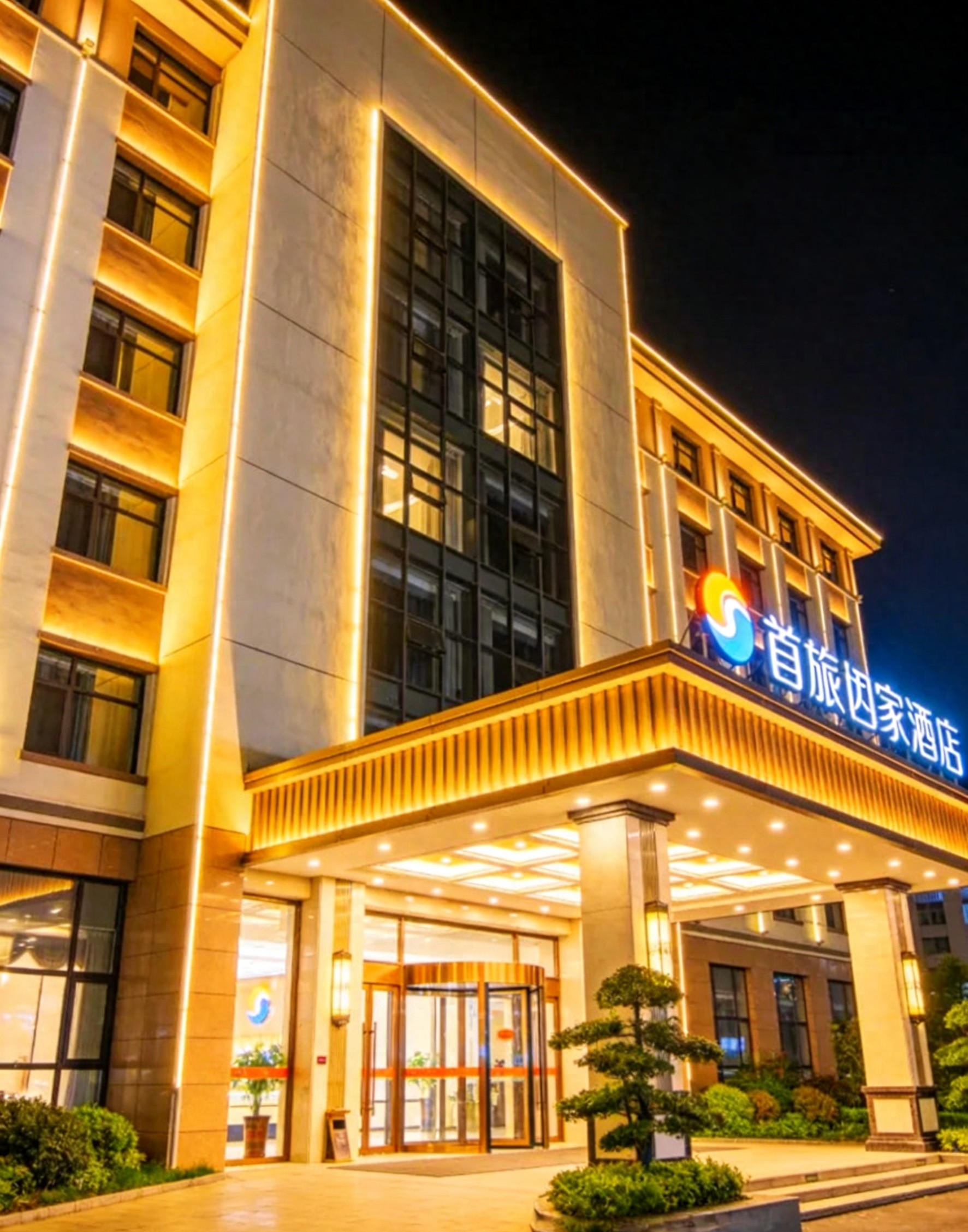 首旅如家酒店联名产品_首旅如家自然堂洗护_如家精选酒店图片