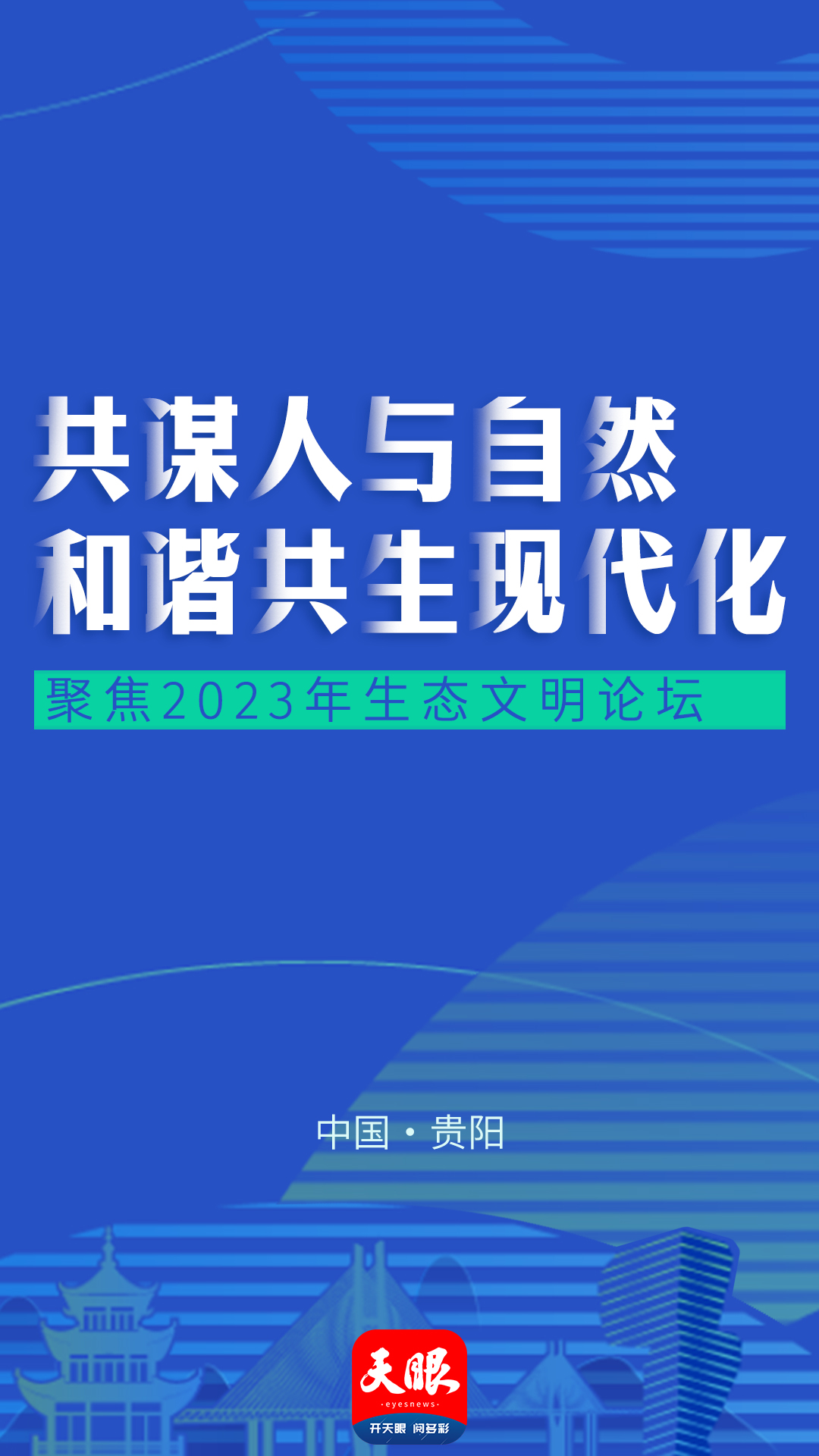 2023年生态文明贵阳国际论坛直播_生态文明贵阳国际论坛2026年年会 英文_生态文明贵阳国际论坛主题