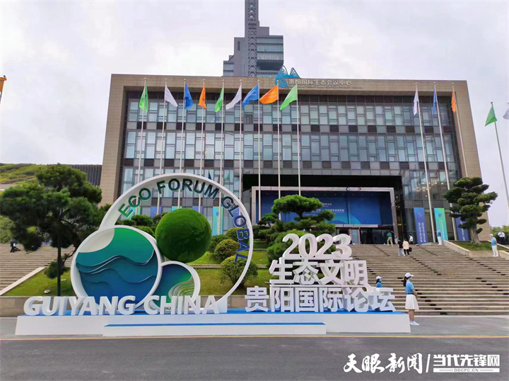2023年生态文明贵阳国际论坛直播_生态文明贵阳国际论坛2026年年会 英文_生态文明贵阳国际论坛主题