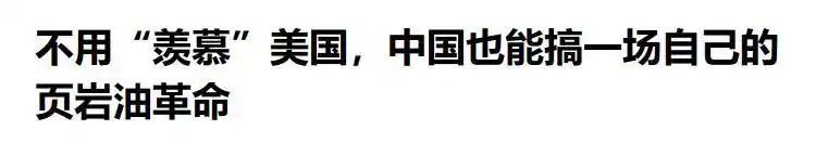 美国页岩油_中国页岩油储量分析_页岩油开采技术