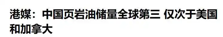 美国页岩油_中国页岩油储量分析_页岩油开采技术