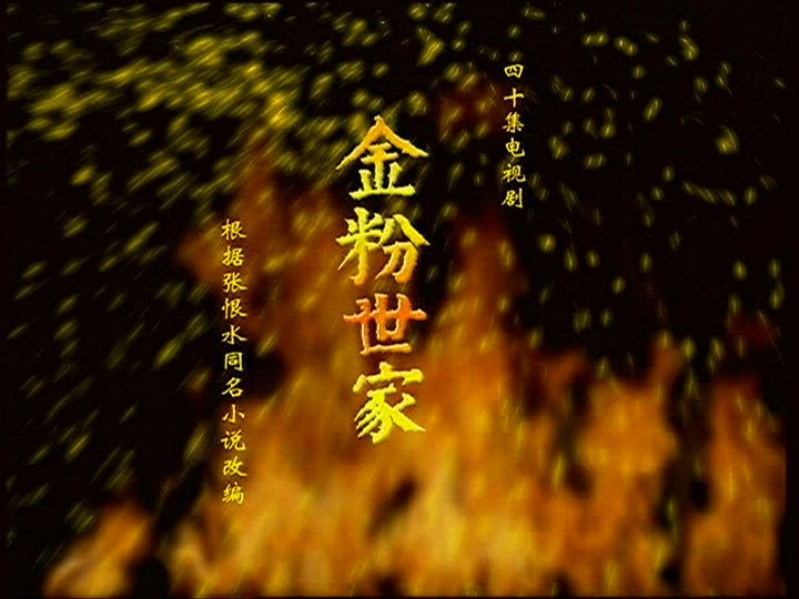 金粉世家八妹_李大为导演 金粉世家 电视剧评价