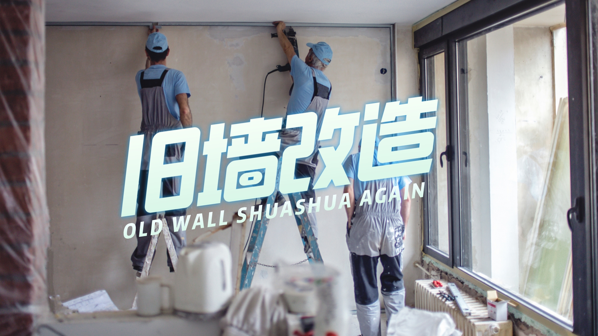 刷墙步骤_墙面翻新费用_旧墙拆除步骤