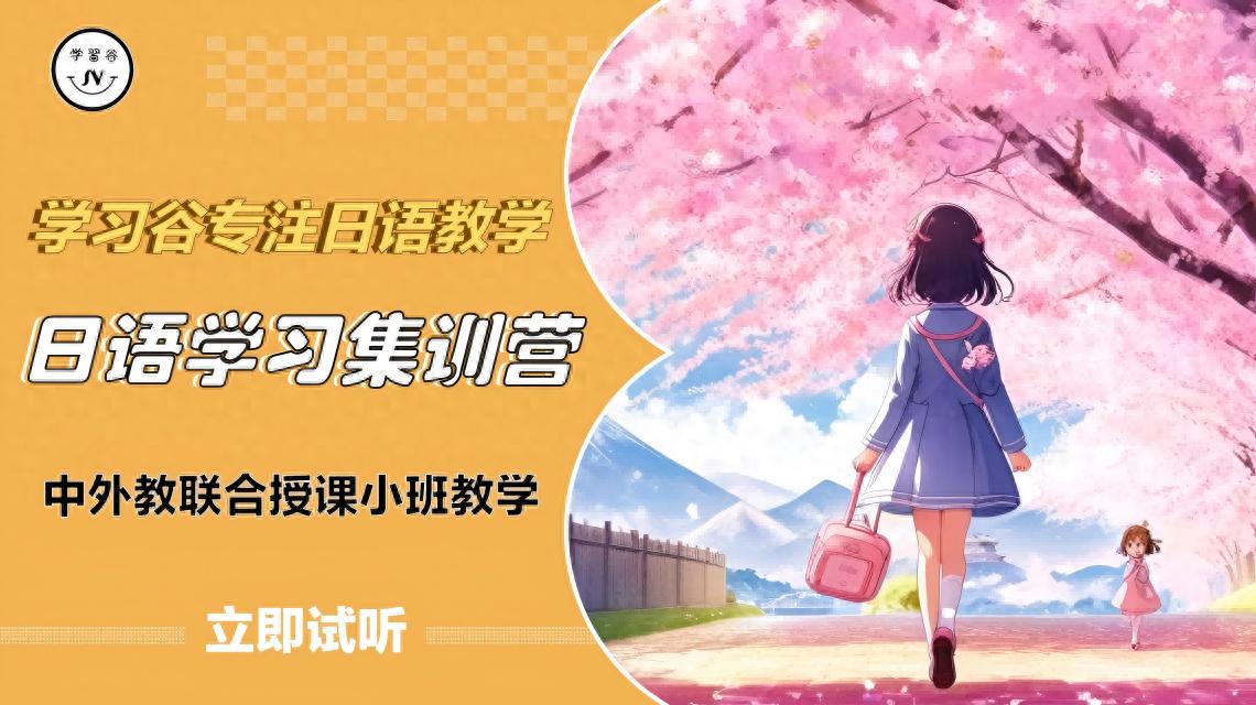 学习谷日语培训优势_日语培训机构选择_北京樱花国际日语怎么样