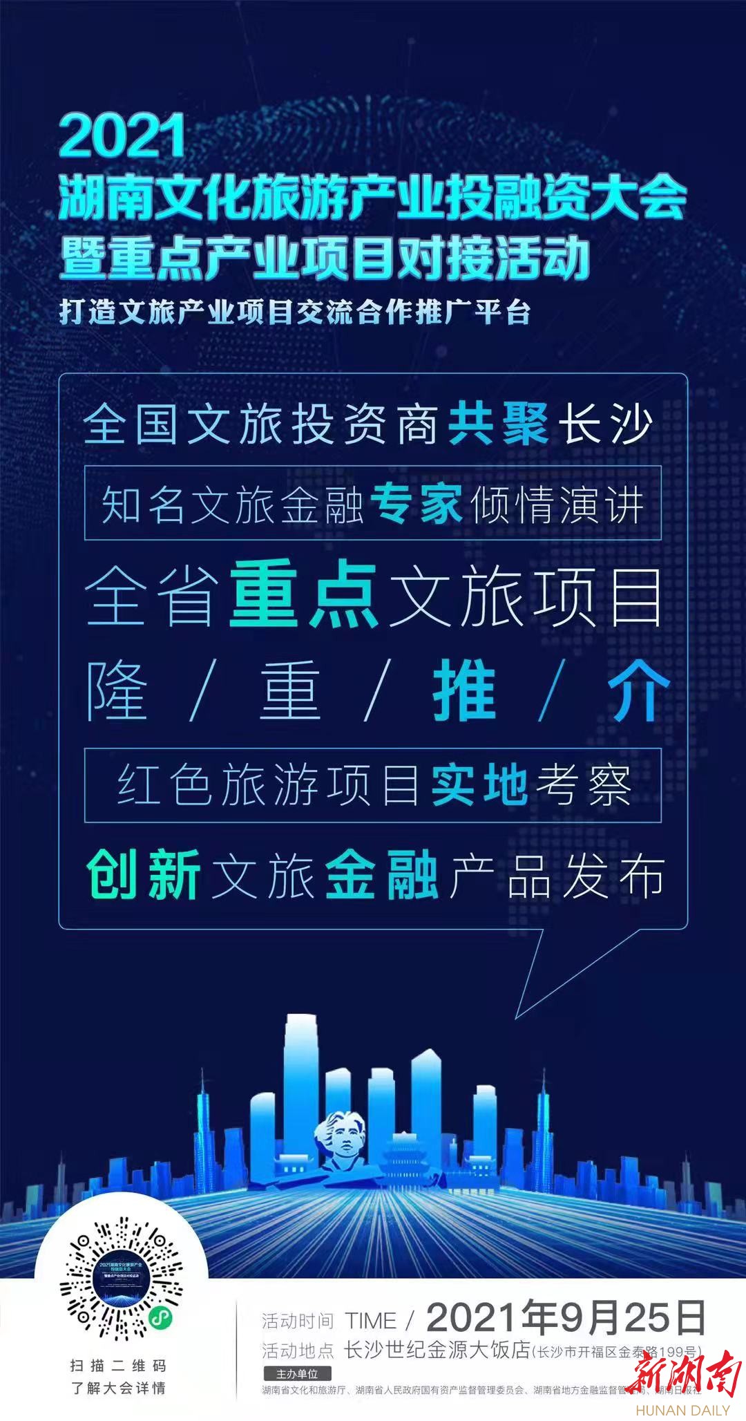 2021湖南文化旅游产业投融资大会 长沙 文旅项目投资运营_文化产业投融资报告