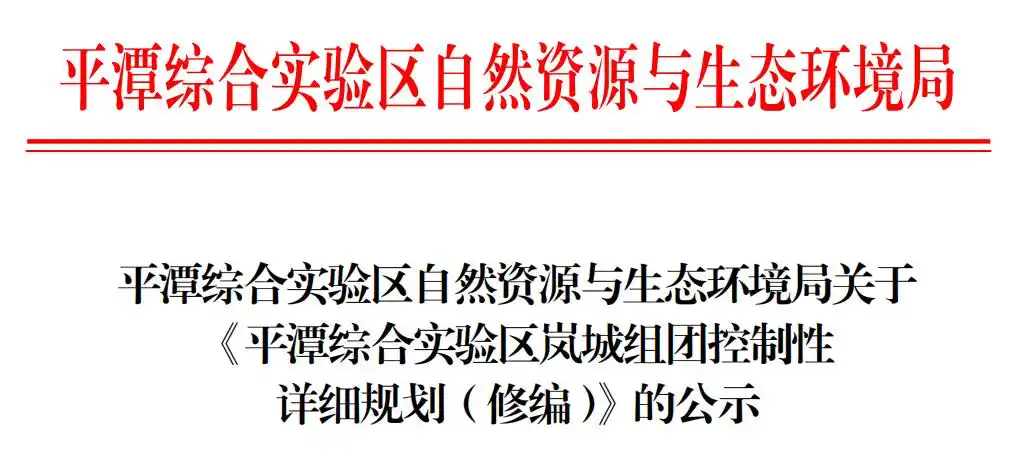 平潭铁路规划_平潭岚城组团规划范围功能定位_平潭综合实验区岚城组团控制性详细规划