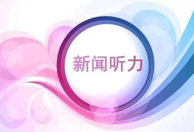 倒金字塔结构新闻范文_英语新闻听力解题技巧_英语新闻报道文体特点