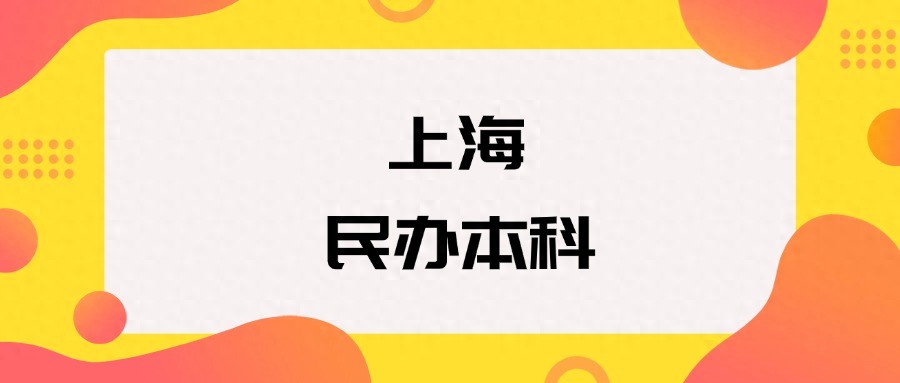 上海中侨学院分数线_上海杉达学院分数线_上海民办本科院校排名