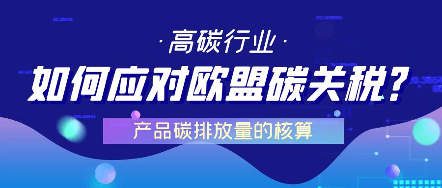 欧盟碳排放权交易机制 铝制品行业 免费配额_欧盟碳边境调节机制_碳关税政策