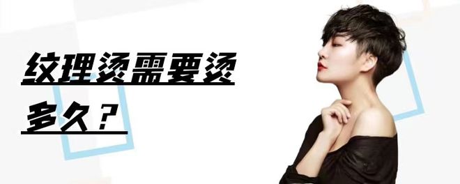 纹理烫多久能干_男生纹理烫能保持多久_纹理烫怎么做