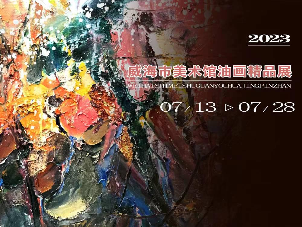 威海市美术馆公益美术培训_威海美术培训_威海市美术馆展览活动