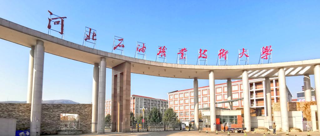 承德石油高等专科学校转设职业本科_河北石油职业技术大学_河北国办专科学校