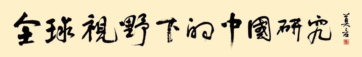 来华留学教育70周年_全球视野下的中国文化_全球视野下的中国研究