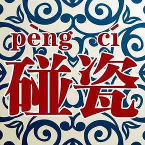 【以案说法】当酒驾遇到“碰瓷党”