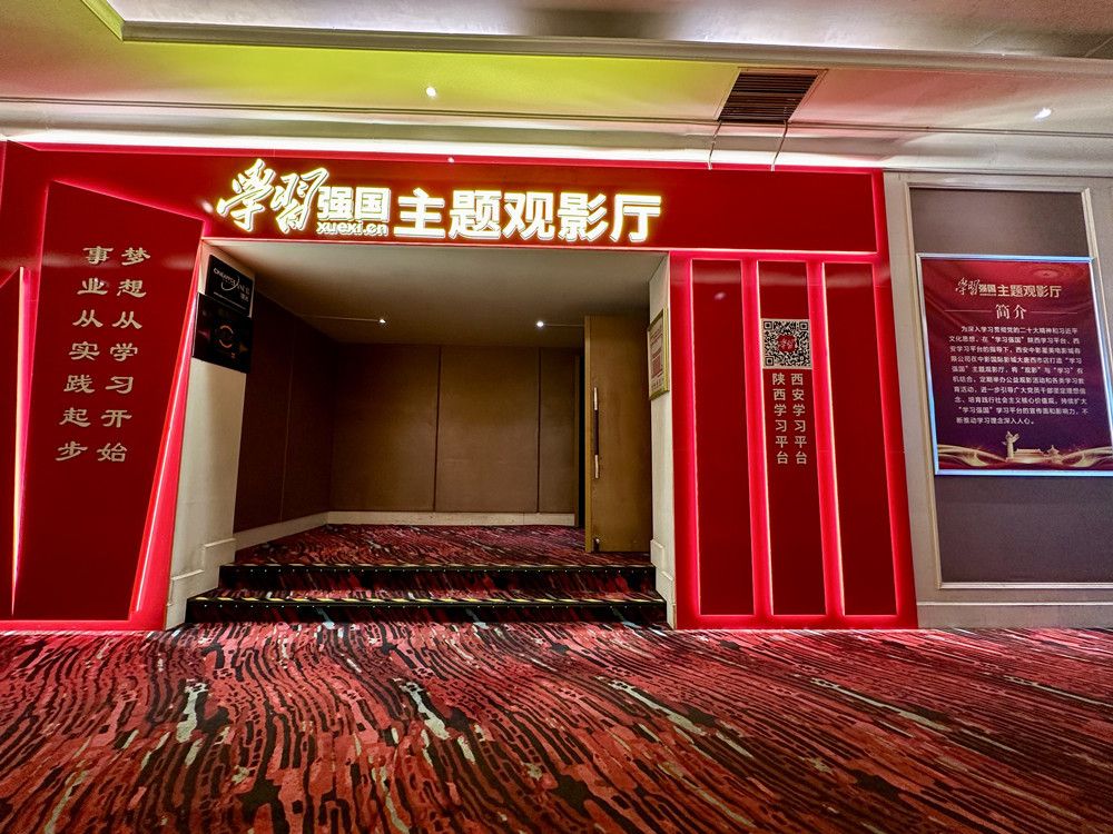 学习强国陕西学习平台授牌仪式_西安市首家学习强国主题观影厅_西安大唐西市中影