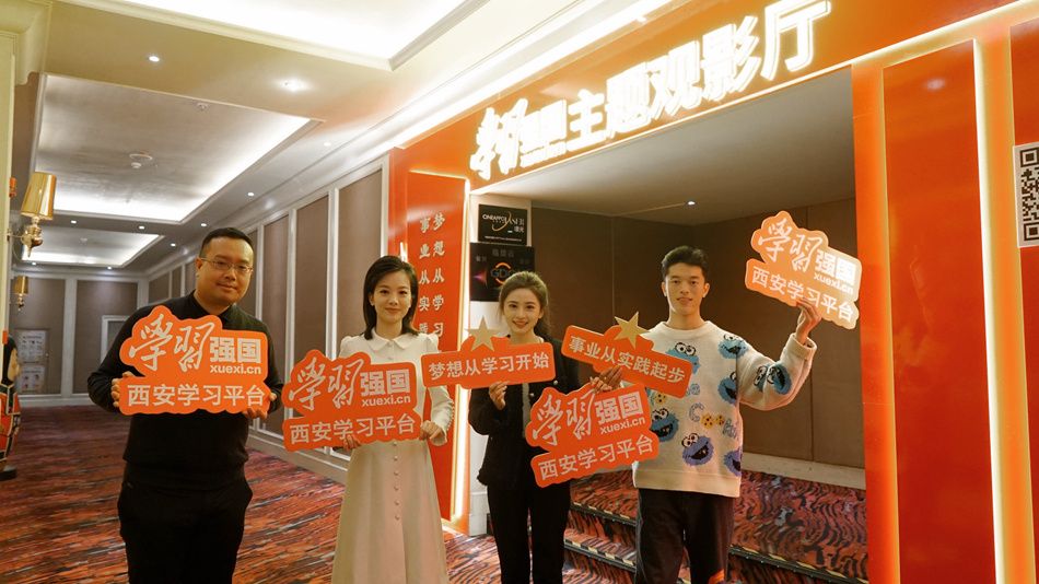 学习强国陕西学习平台授牌仪式_西安大唐西市中影_西安市首家学习强国主题观影厅