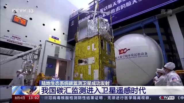 陆地生态系统 作用_森林碳汇遥感监测_陆地生态系统碳监测卫星