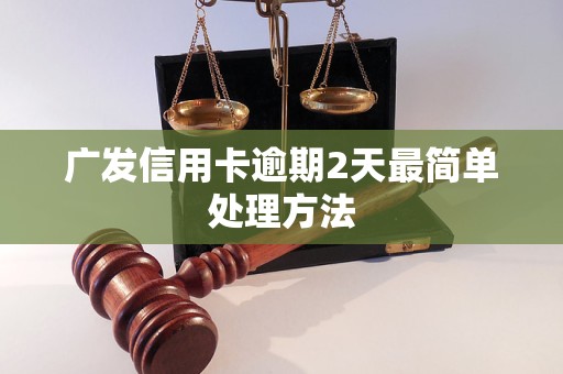 广发信用卡逾期2天最简单处理方法