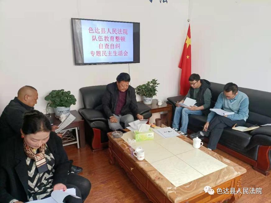 色达法法院 队伍教育整顿自查自纠民主生活会记录_色达县人民法院_色达县人民法院 队伍教育整顿自查自纠专题民主生活会