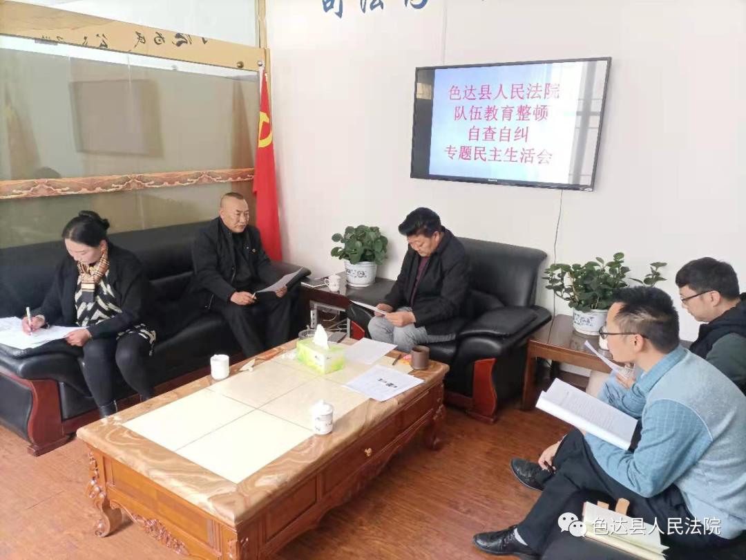 色达县人民法院 队伍教育整顿自查自纠专题民主生活会_色达县人民法院_色达法法院 队伍教育整顿自查自纠民主生活会记录