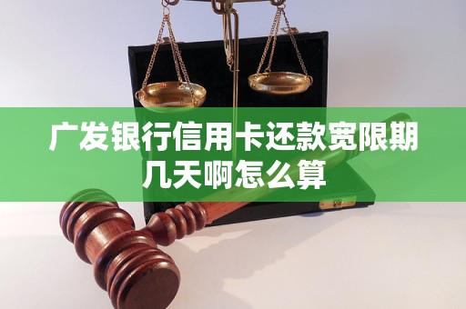 广发银行信用卡还款宽限期几天啊怎么算