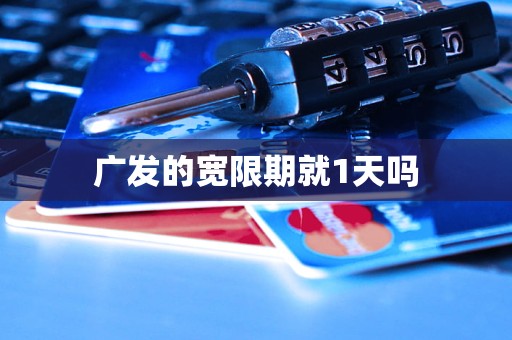 广发的宽限期就1天吗