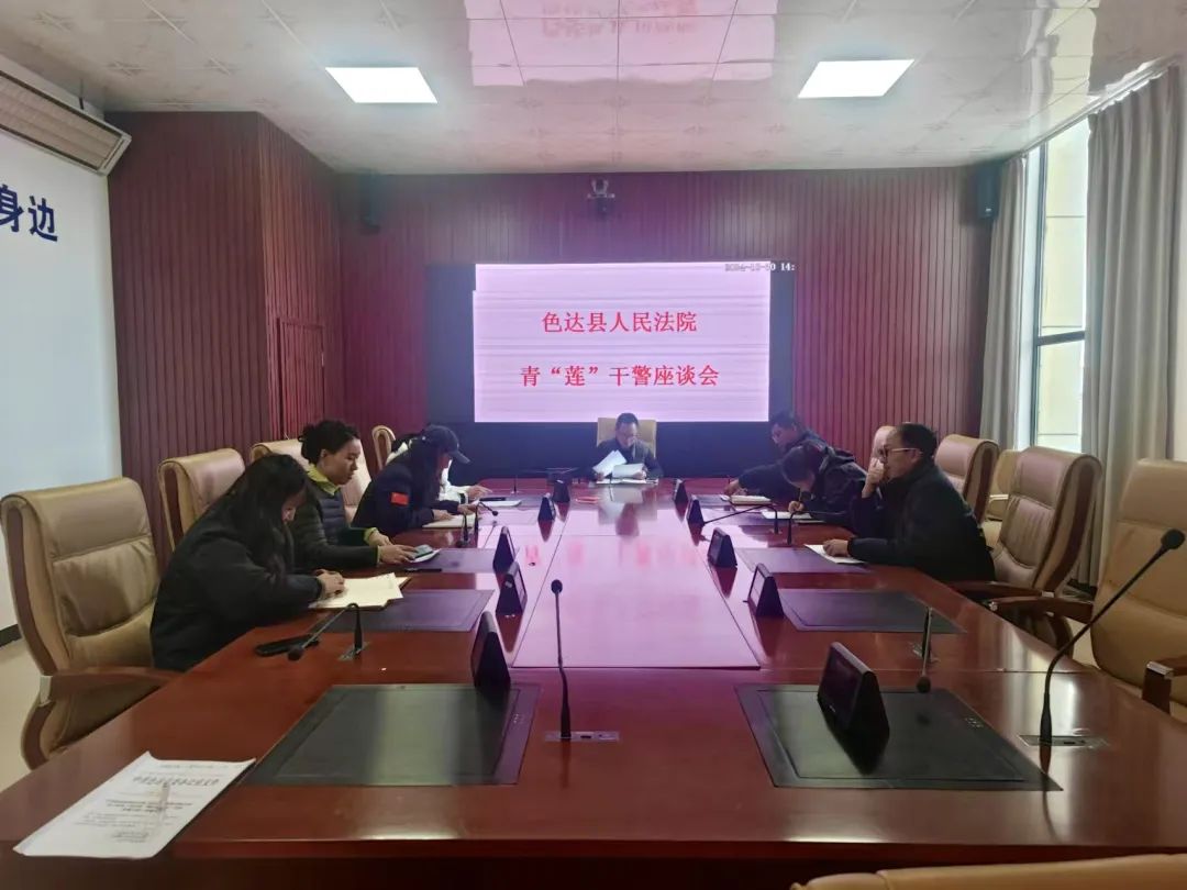 色达县人民法院_色达县人民法院青年干警座谈会_徐家雄院长讲话精神解读