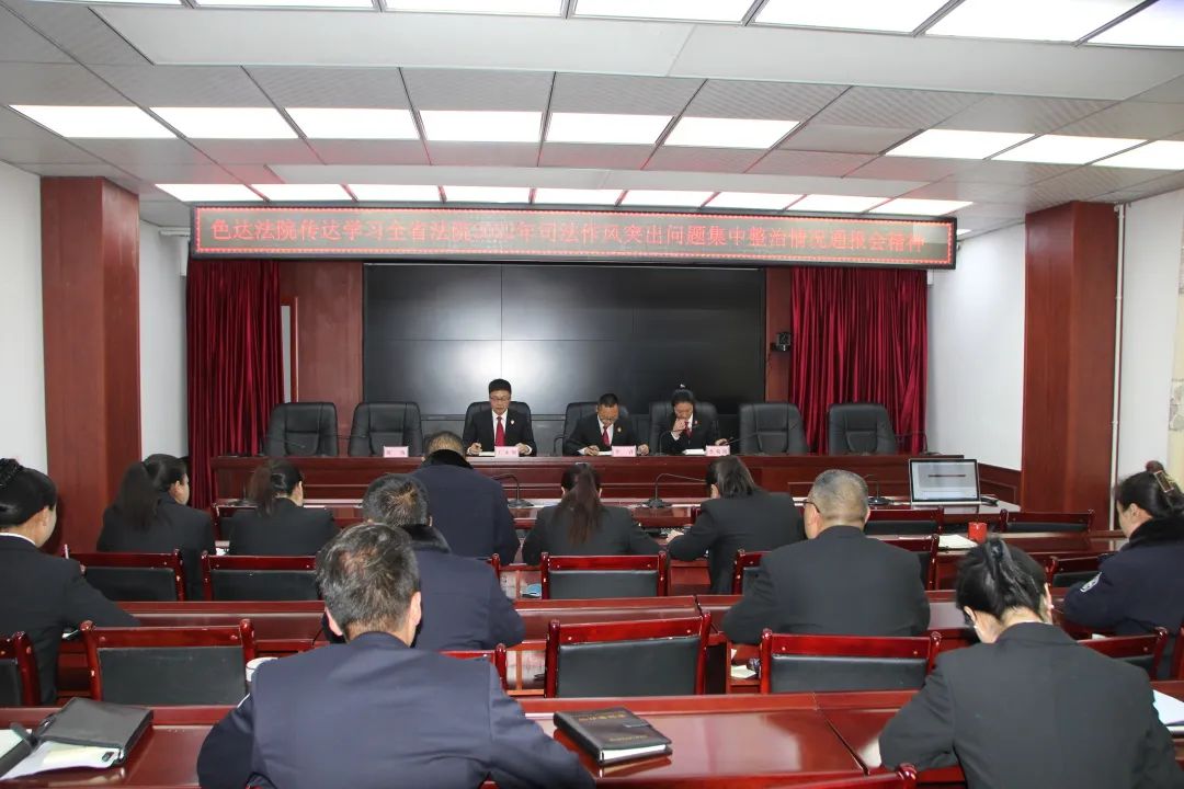 色达县人民法院司法作风突出问题集中整治_色达县人民法院司法作风整治工作部署_色达县人民法院