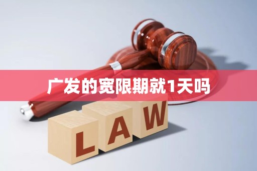 广发的宽限期就1天吗