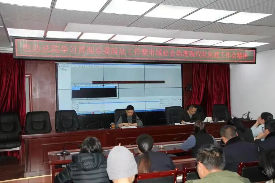 色达县人民法院学习贯彻县委政法工作暨市域治理现代化创建工作会精神_色达县人民法院传达学习县委政法工作会议精神_色达县人民法院