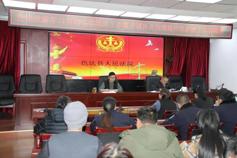 色达县人民法院_色达县人民法院传达学习县委政法工作会议精神_色达县人民法院学习贯彻县委政法工作暨市域治理现代化创建工作会精神