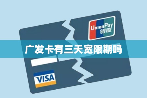 广发卡有三天宽限期吗