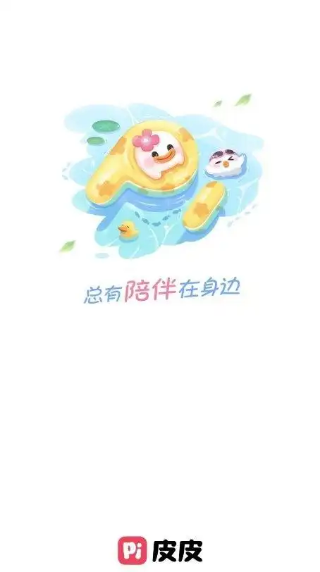 嗨皮皮官方_皮皮App年轻人情绪价值需求_皮皮App总有陪伴在身边slogan更新