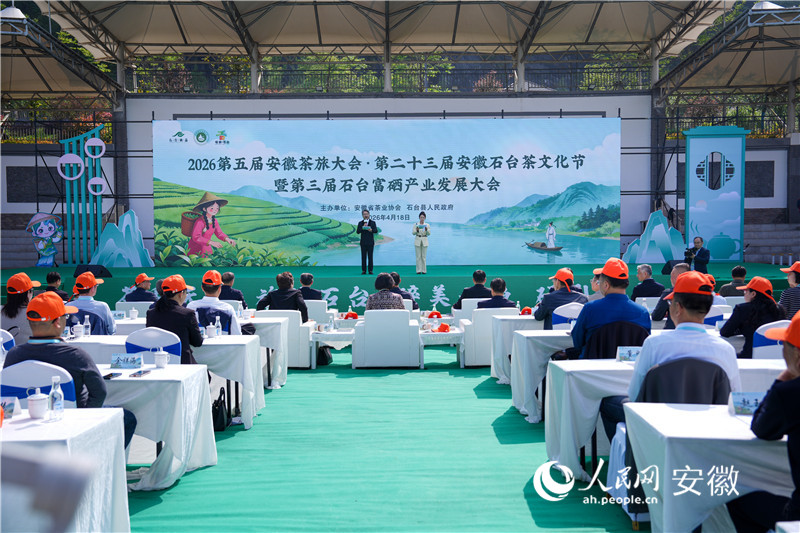 2026第五届安徽茶旅大会 第23届安徽石台茶文化节 第三石台富硒产业发展大会_安徽石台生态游